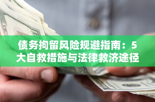 北京债务拘留风险规避指南：5大自救措施与法律救济途径