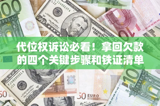北京代位权诉讼必看!拿回欠款的四个关键步骤和铁证清单 北京代位权诉讼必看!拿回欠款的四个关键步骤和铁证清单