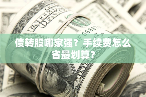 北京债转股哪家强？手续费怎么省最划算？