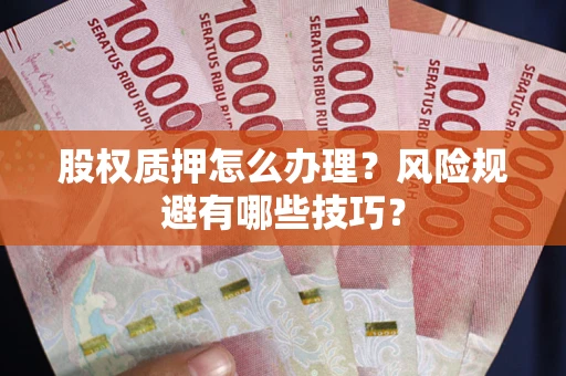 北京股权质押怎么办理？风险规避有哪些技巧？