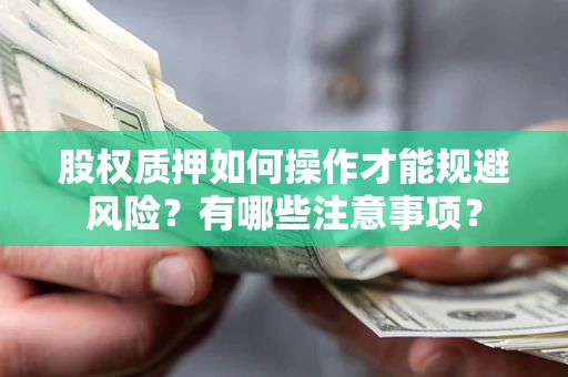 北京股权质押如何操作才能规避风险？有哪些注意事项？