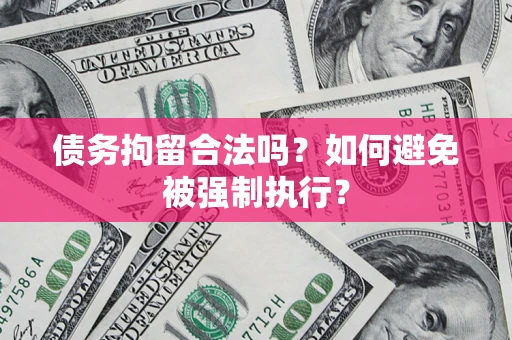 北京债务拘留合法吗？如何避免被强制执行？