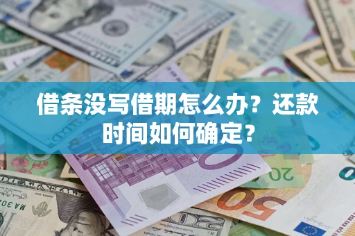 北京借条没写借期怎么办？还款时间如何确定？