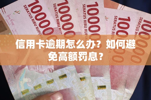 北京信用卡逾期怎么办？如何避免高额罚息？