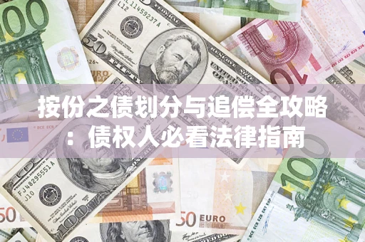 北京按份之债划分与追偿全攻略：债权人必看法律指南