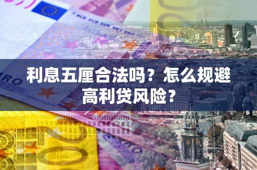 北京利息五厘合法吗？怎么规避高利贷风险？