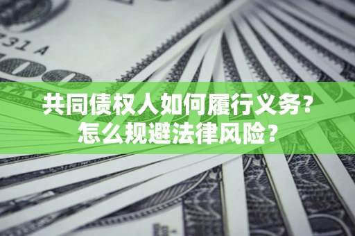 北京共同债权人如何履行义务？怎么规避法律风险？