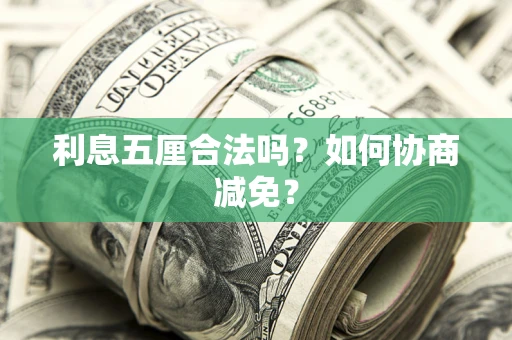 北京利息五厘合法吗？如何协商减免？