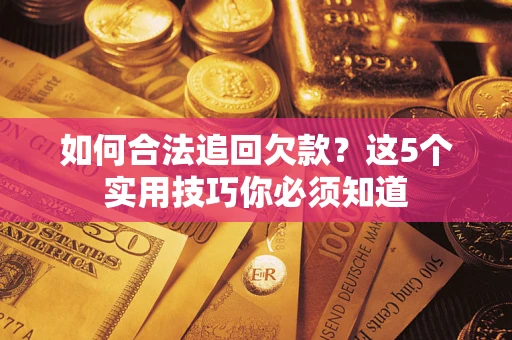 北京如何合法追回欠款？这5个实用技巧你必须知道