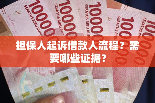 北京担保人起诉借款人流程?需要哪些证据? 北京担保人起诉借款人流程?需要哪些证据?