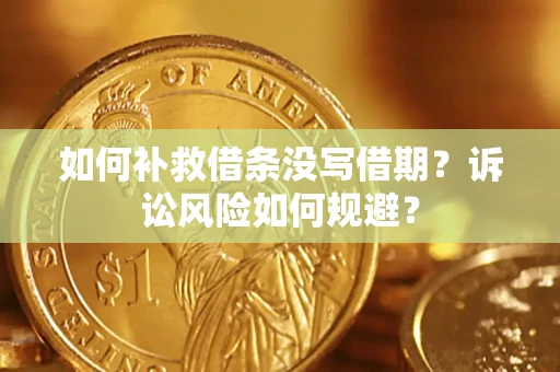 北京如何补救借条没写借期？诉讼风险如何规避？