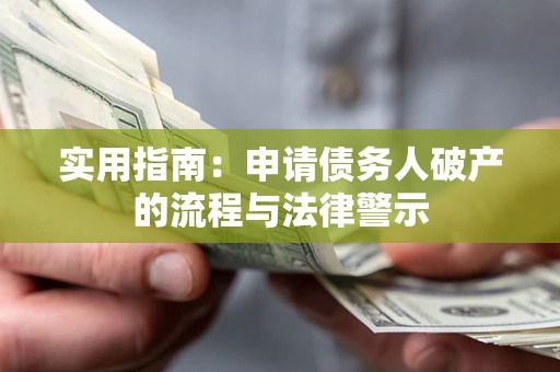 北京实用指南：申请债务人破产的流程与法律警示