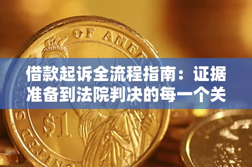 北京借款起诉全流程指南：证据准备到法院判决的每一个关键步骤