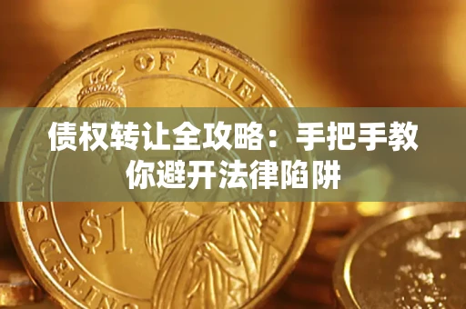 北京债权转让全攻略：手把手教你避开法律陷阱
