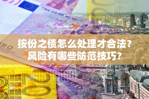 北京按份之债怎么处理才合法？风险有哪些防范技巧？