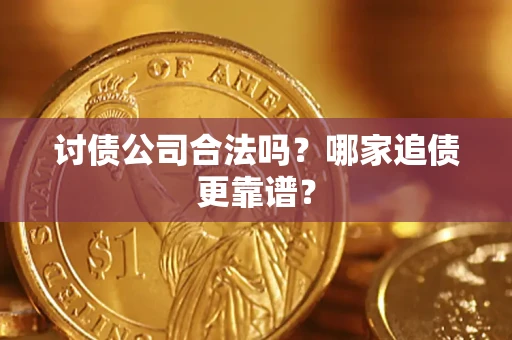 北京讨债公司合法吗？哪家追债更靠谱？