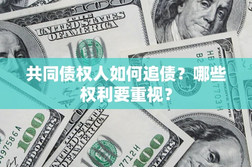 北京共同债权人如何追债？哪些权利要重视？