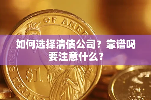 北京如何选择清债公司？靠谱吗要注意什么？