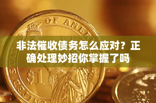北京非法催收债务怎么应对？正确处理妙招你掌握了吗