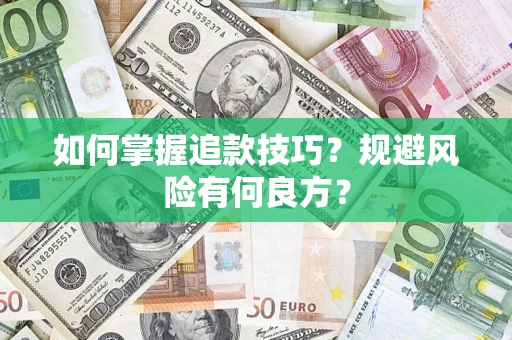 北京如何掌握追款技巧？规避风险有何良方？