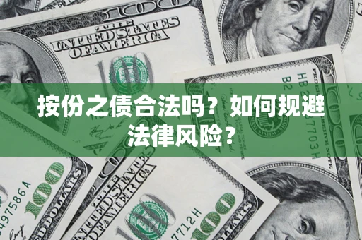 北京按份之债合法吗？如何规避法律风险？
