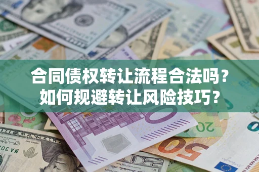 北京合同债权转让流程合法吗？如何规避转让风险技巧？