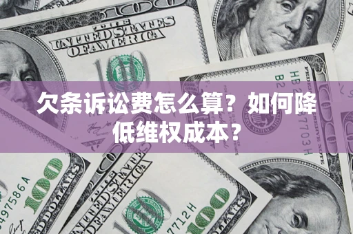 北京欠条诉讼费怎么算？如何降低维权成本？