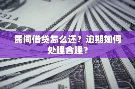 北京民间借贷怎么还？逾期如何处理合理？