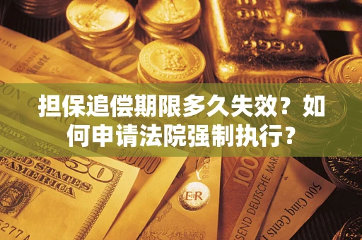 北京担保追偿期限多久失效？如何申请法院强制执行？