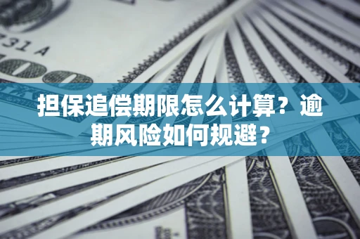 北京担保追偿期限怎么计算？逾期风险如何规避？
