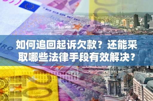 北京如何追回起诉欠款？还能采取哪些法律手段有效解决？