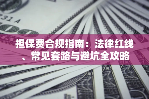 北京担保费合规指南：法律红线、常见套路与避坑全攻略