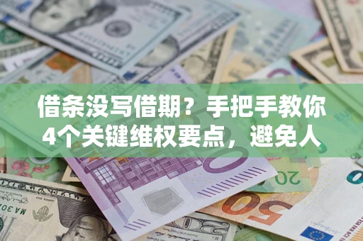 北京借条没写借期？手把手教你4个关键维权要点，避免人财两空