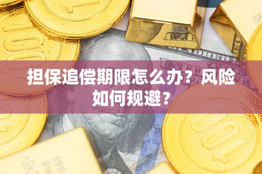 北京担保追偿期限怎么办？风险如何规避？