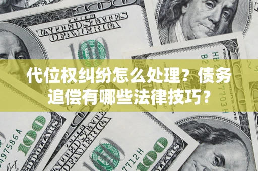北京代位权纠纷怎么处理？债务追偿有哪些法律技巧？
