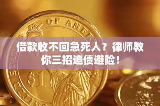 北京借款收不回急死人？律师教你三招追债避险！