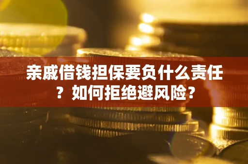 北京亲戚借钱担保要负什么责任？如何拒绝避风险？