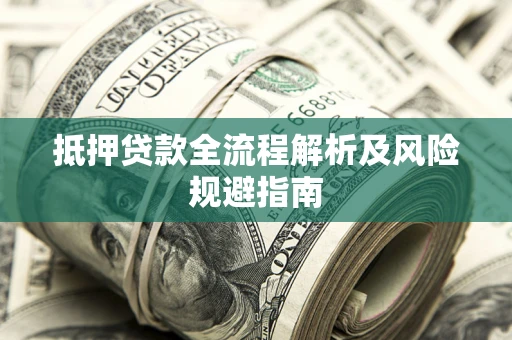 北京抵押贷款全流程解析及风险规避指南