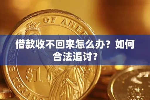 北京借款收不回来怎么办？如何合法追讨？