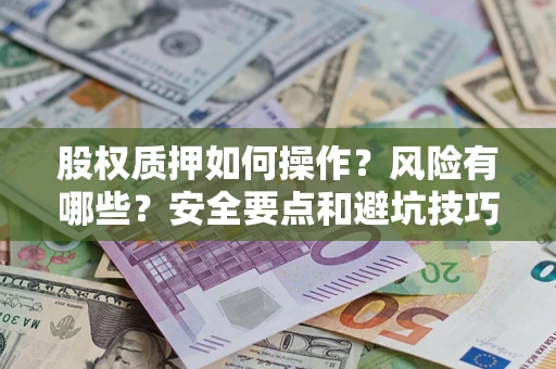 北京股权质押如何操作？风险有哪些？安全要点和避坑技巧？