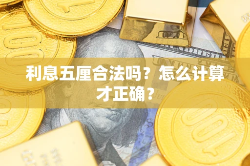 北京利息五厘合法吗？怎么计算才正确？