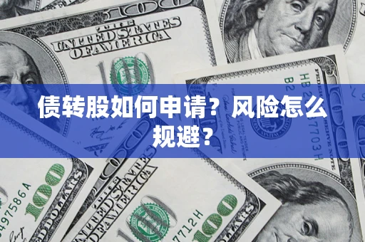 北京债转股如何申请？风险怎么规避？