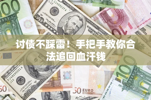 北京讨债不踩雷！手把手教你合法追回血汗钱