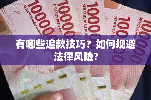 北京有哪些追款技巧？如何规避法律风险?