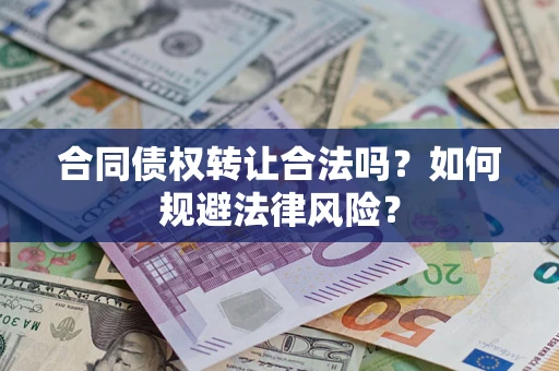 北京合同债权转让合法吗？如何规避法律风险？