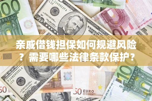 北京亲戚借钱担保如何规避风险？需要哪些法律条款保护？
