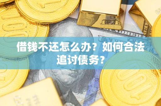 北京借钱不还怎么办？如何合法追讨债务？