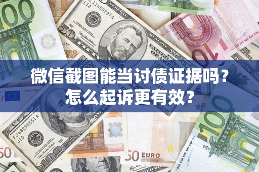 北京微信截图能当讨债证据吗？怎么起诉更有效？