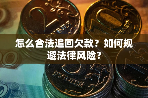 北京怎么合法追回欠款？如何规避法律风险？