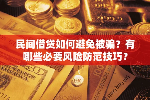 北京民间借贷如何避免被骗？有哪些必要风险防范技巧？